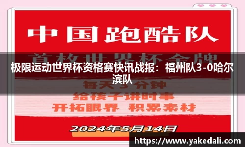 极限运动世界杯资格赛快讯战报：福州队3-0哈尔滨队