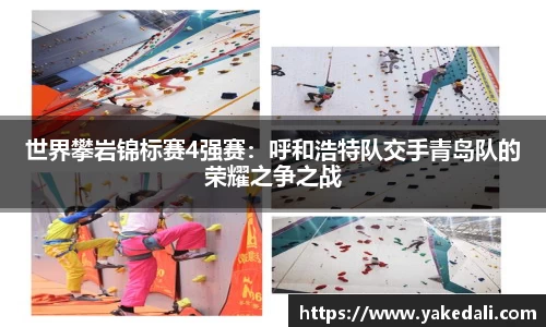 世界攀岩锦标赛4强赛：呼和浩特队交手青岛队的荣耀之争之战