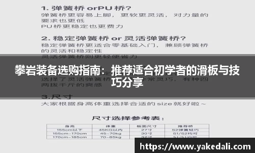 攀岩装备选购指南：推荐适合初学者的滑板与技巧分享