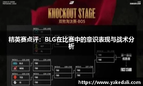 精英赛点评：BLG在比赛中的意识表现与战术分析