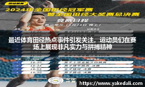 最近体育田径热点事件引发关注，运动员们在赛场上展现非凡实力与拼搏精神