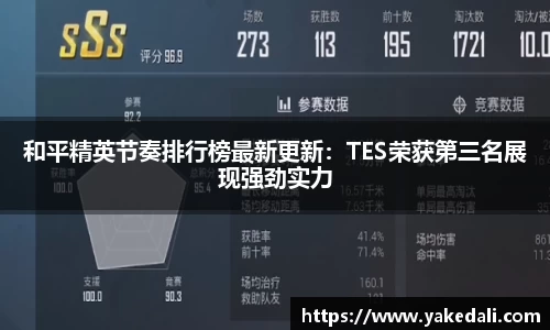 和平精英节奏排行榜最新更新：TES荣获第三名展现强劲实力