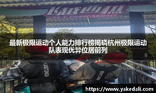 最新极限运动个人能力排行榜揭晓杭州极限运动队表现优异位居前列