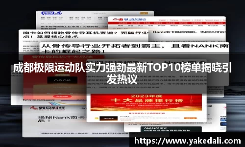 成都极限运动队实力强劲最新TOP10榜单揭晓引发热议