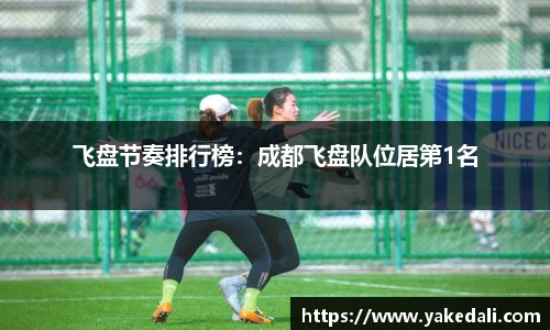飞盘节奏排行榜：成都飞盘队位居第1名