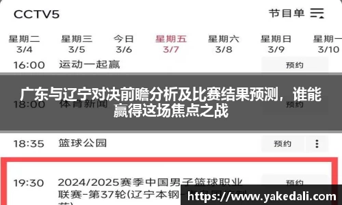 广东与辽宁对决前瞻分析及比赛结果预测，谁能赢得这场焦点之战