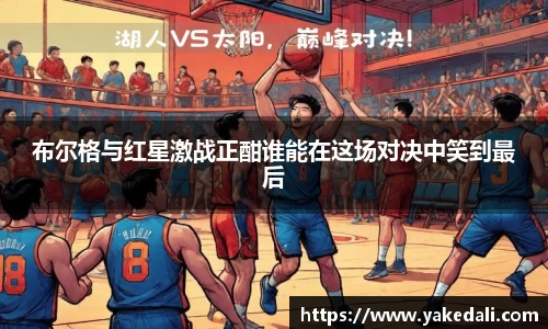 布尔格与红星激战正酣谁能在这场对决中笑到最后