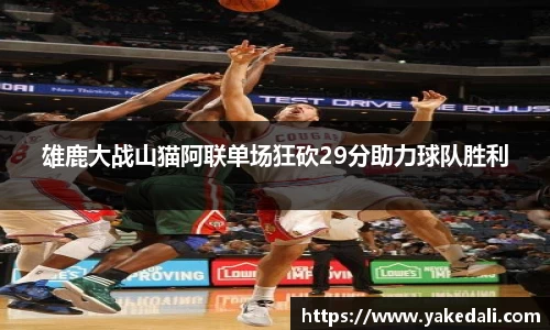 雄鹿大战山猫阿联单场狂砍29分助力球队胜利