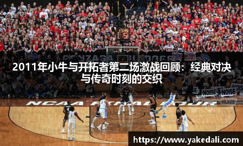 2011年小牛与开拓者第二场激战回顾：经典对决与传奇时刻的交织