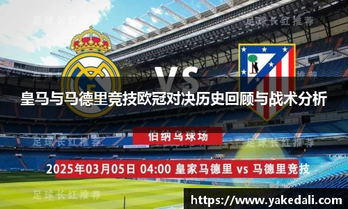 皇马与马德里竞技欧冠对决历史回顾与战术分析